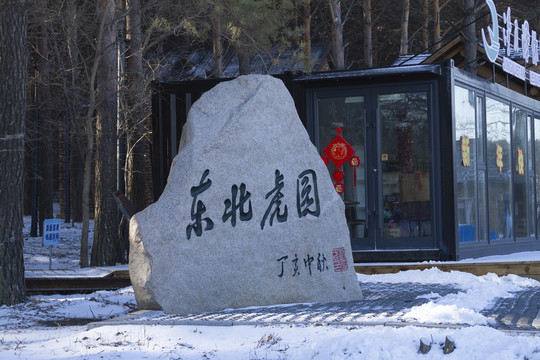 東北虎園石刻
