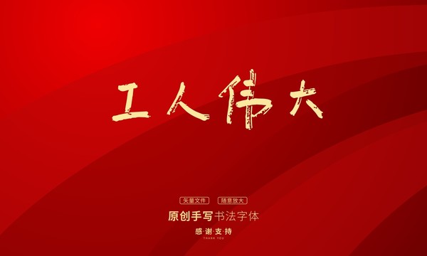 工人偉大