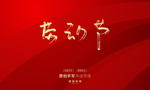 勞動(dòng)節(jié)1