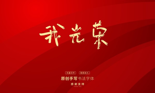 我光榮