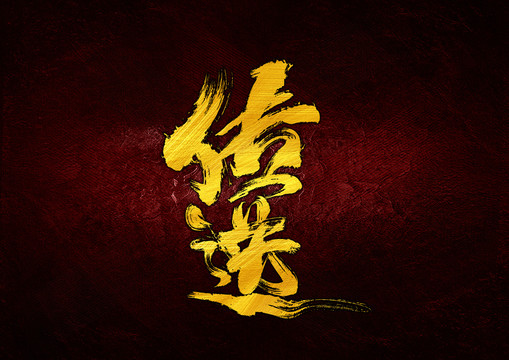 傳送