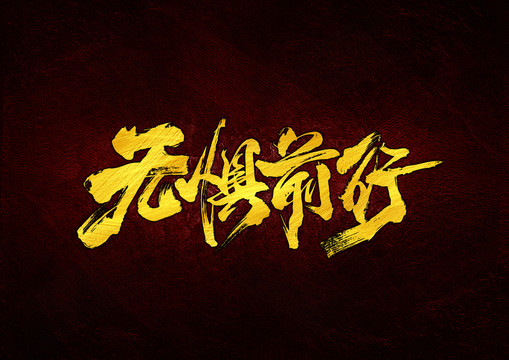 無懼前行
