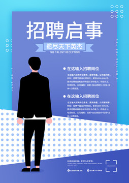 招聘海報(bào)