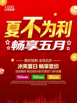 夏不為利