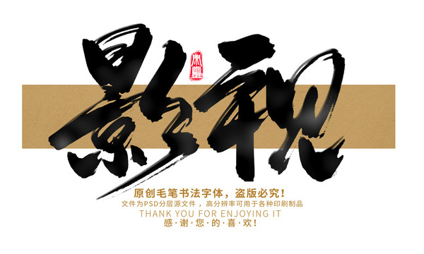 影視