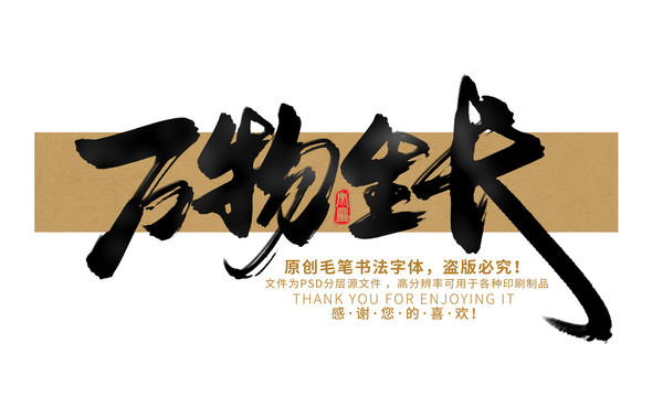 萬物生長(zhǎng)