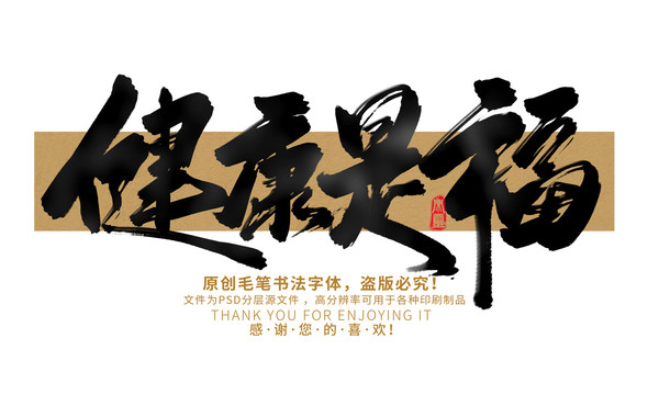 健康是福