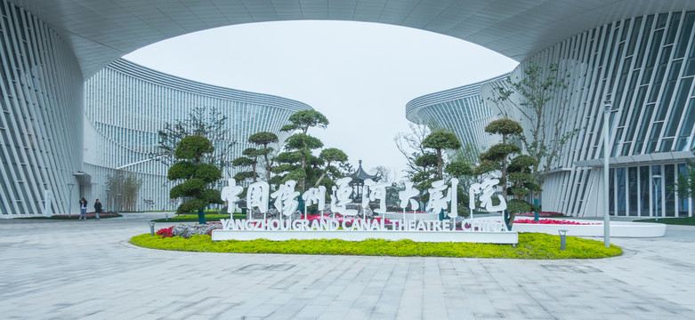 中国扬州运河大剧院