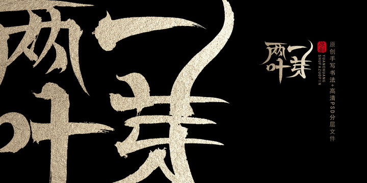 一芽?jī)扇~