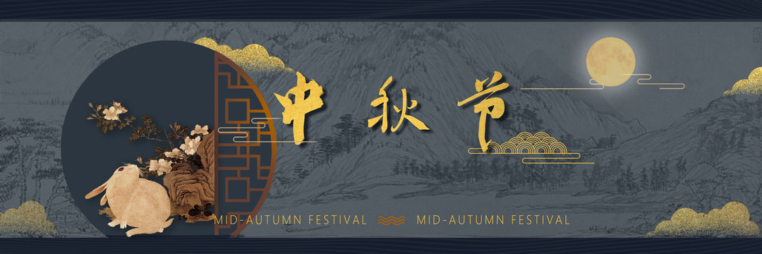 中秋節(jié)