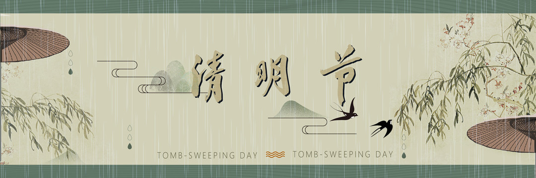 清明節(jié)