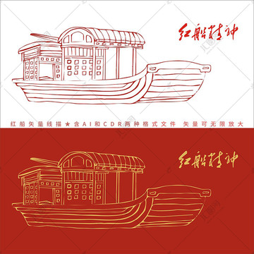 紅船紅船線描