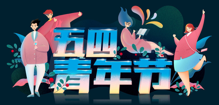 五四青年節(jié)