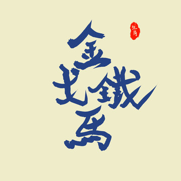 金戈鐵馬字體