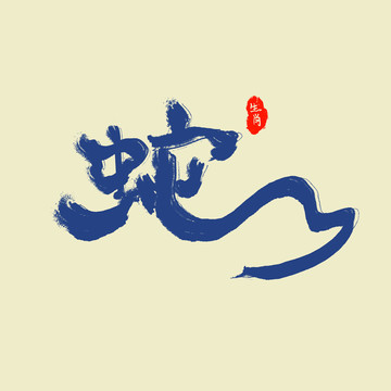 蛇藝術(shù)字