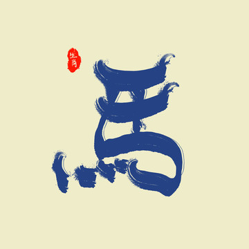 馬藝術(shù)字