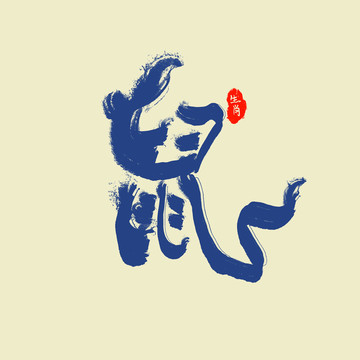 鼠藝術字