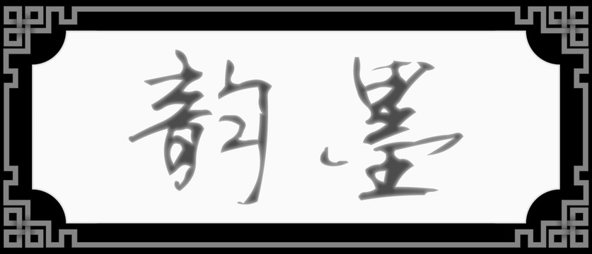 牌匾灰度图墨韵