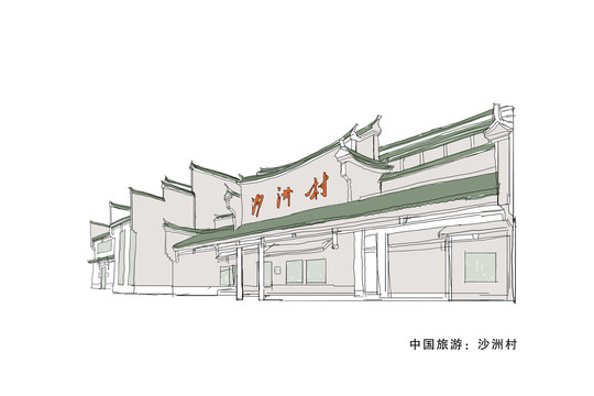 手繪沙洲村