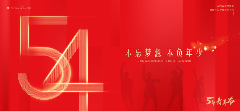 五四青年節(jié)
