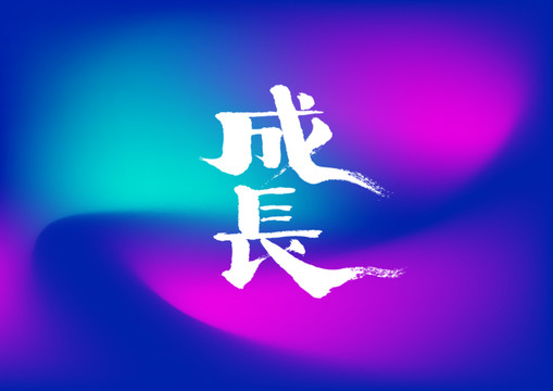 成长手写字体设计