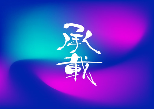 承載手寫字體設(shè)計