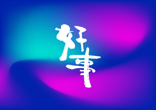 好事手寫字體設(shè)計
