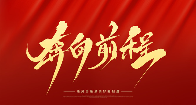 奔向前程