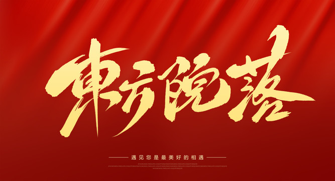 東方院落