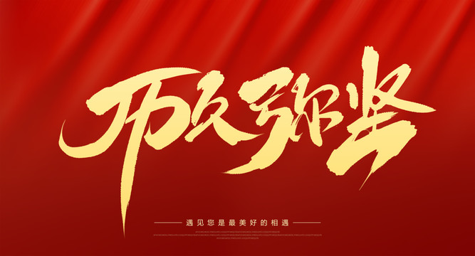 歷久彌堅