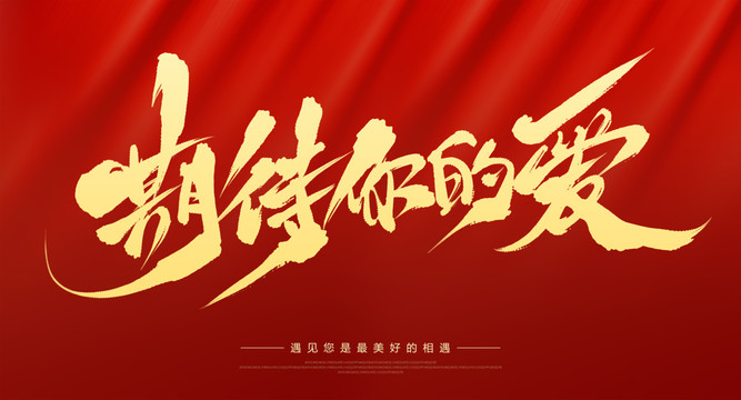 期待你的愛(ài)