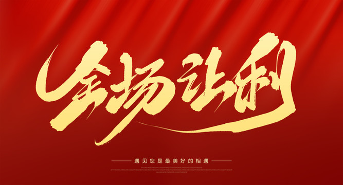 全場讓利