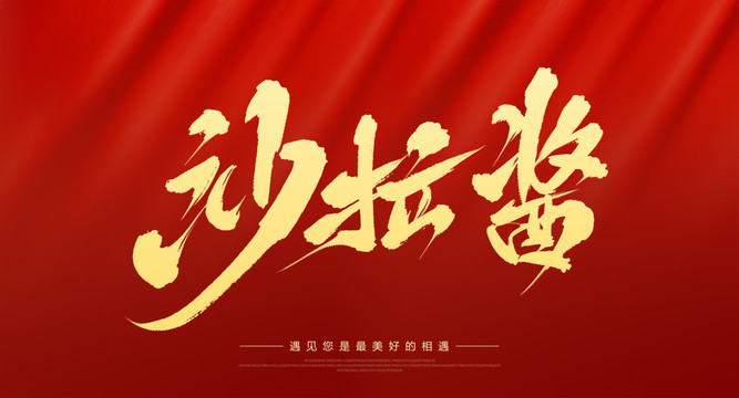 沙拉醬