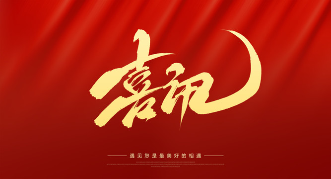 喜訊