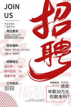 招聘海報挑戰(zhàn)高薪