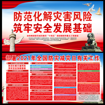 防災(zāi)減災(zāi)日