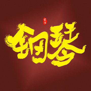 鋼琴藝術字
