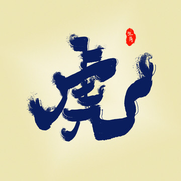 虎藝術(shù)字