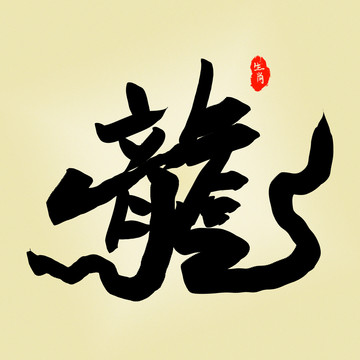 龙艺术字