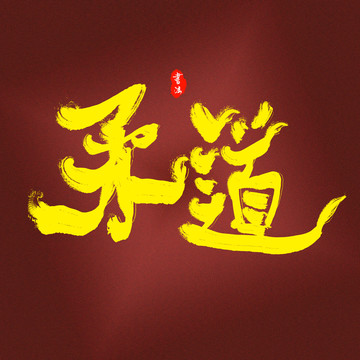 柔道艺术字