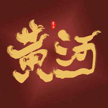 黄河艺术字