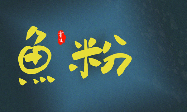 魚粉字體設(shè)計