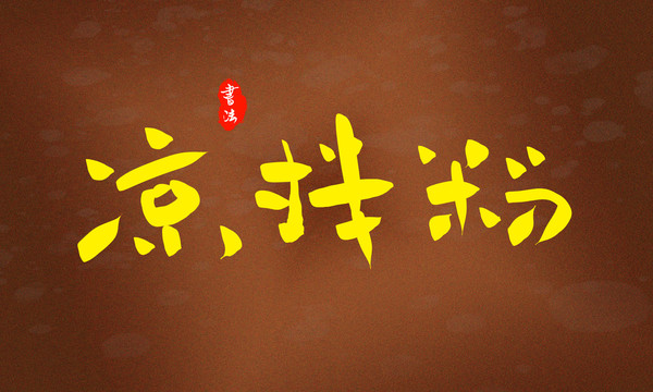 涼拌粉藝術(shù)字