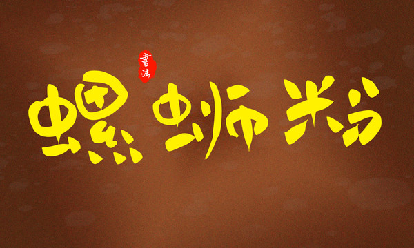 螺螄粉藝術(shù)字