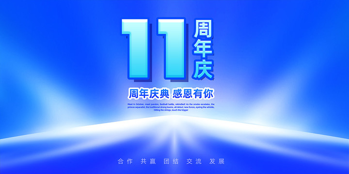 11周年庆