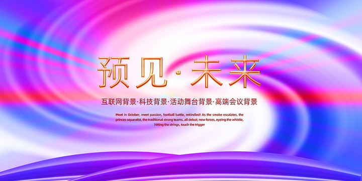 互聯(lián)網(wǎng)科技會議背景