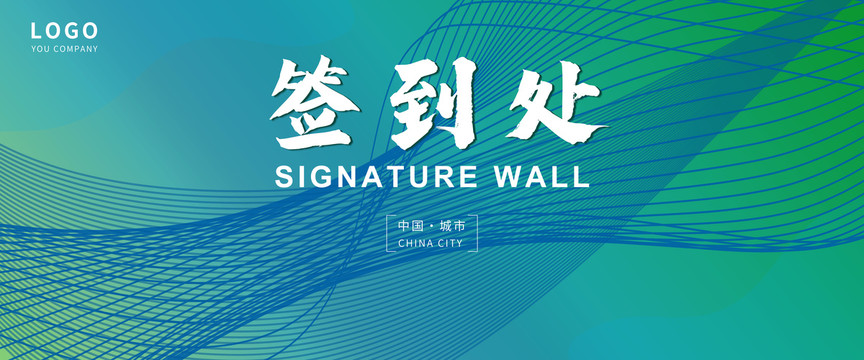 簽到處