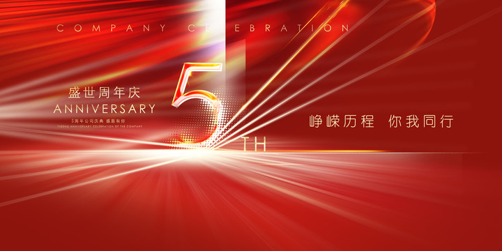 5周年慶