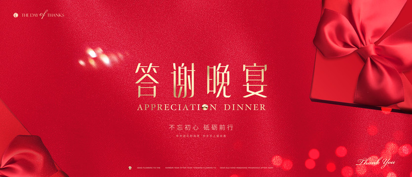 答謝晚宴