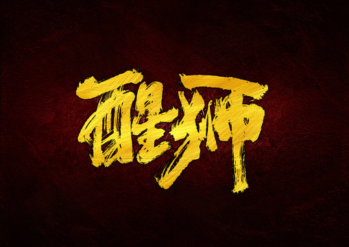 醒獅